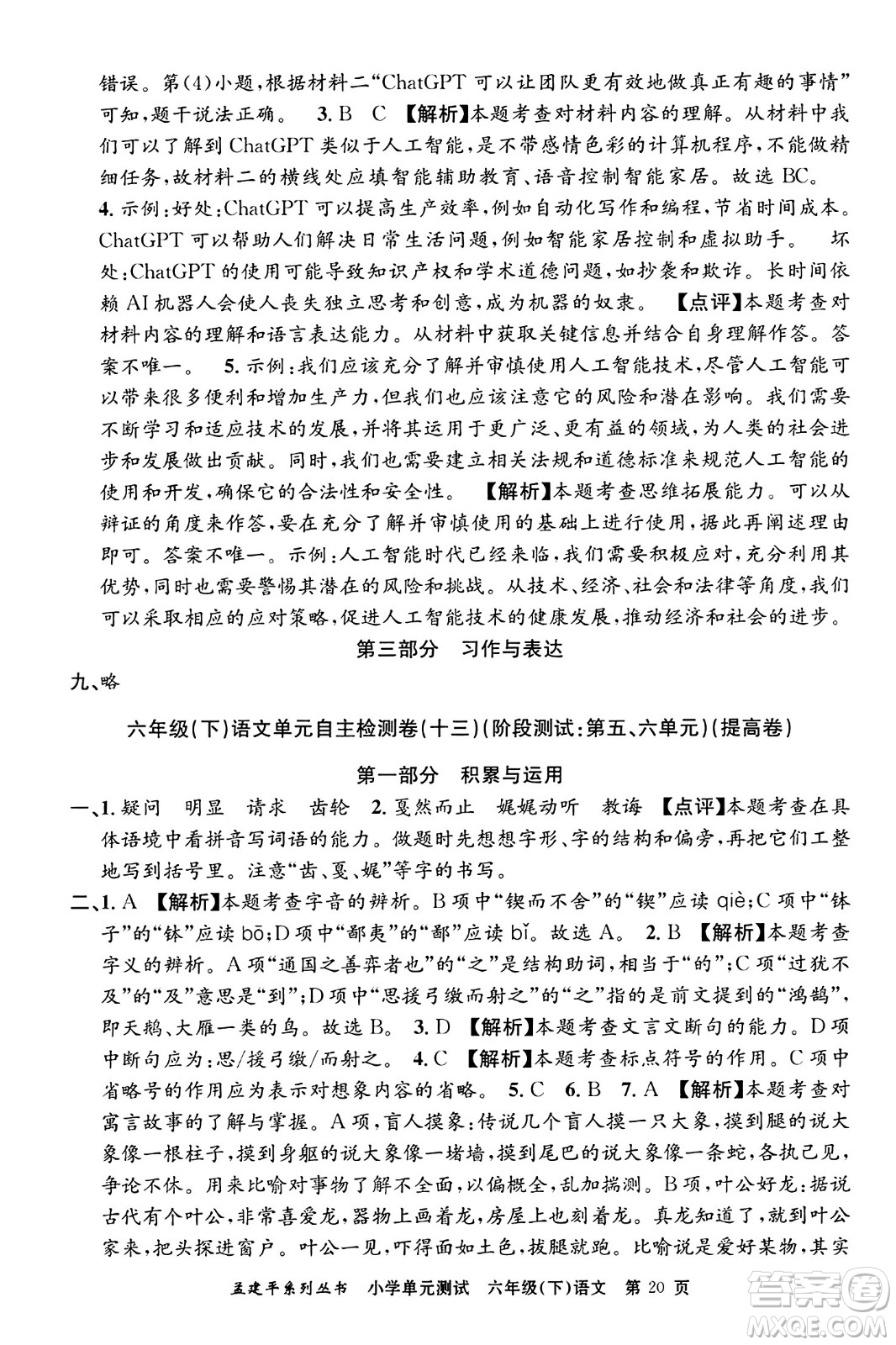 浙江工商大學(xué)出版社2024年春孟建平小學(xué)單元測(cè)試六年級(jí)語文下冊(cè)人教版答案