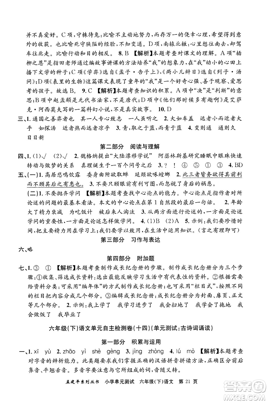 浙江工商大學(xué)出版社2024年春孟建平小學(xué)單元測(cè)試六年級(jí)語文下冊(cè)人教版答案