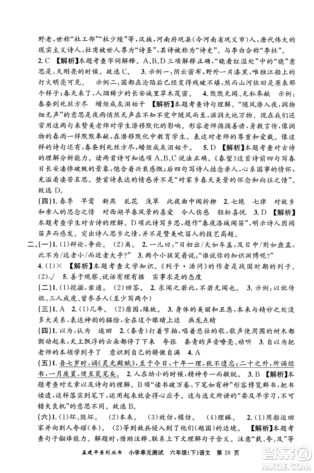浙江工商大學(xué)出版社2024年春孟建平小學(xué)單元測(cè)試六年級(jí)語文下冊(cè)人教版答案