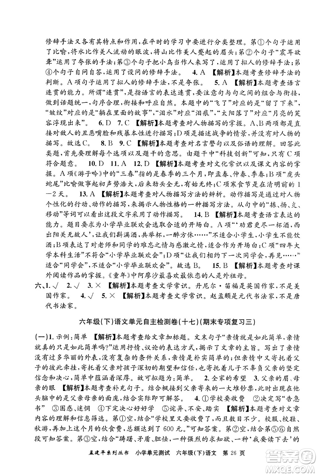 浙江工商大學(xué)出版社2024年春孟建平小學(xué)單元測(cè)試六年級(jí)語文下冊(cè)人教版答案