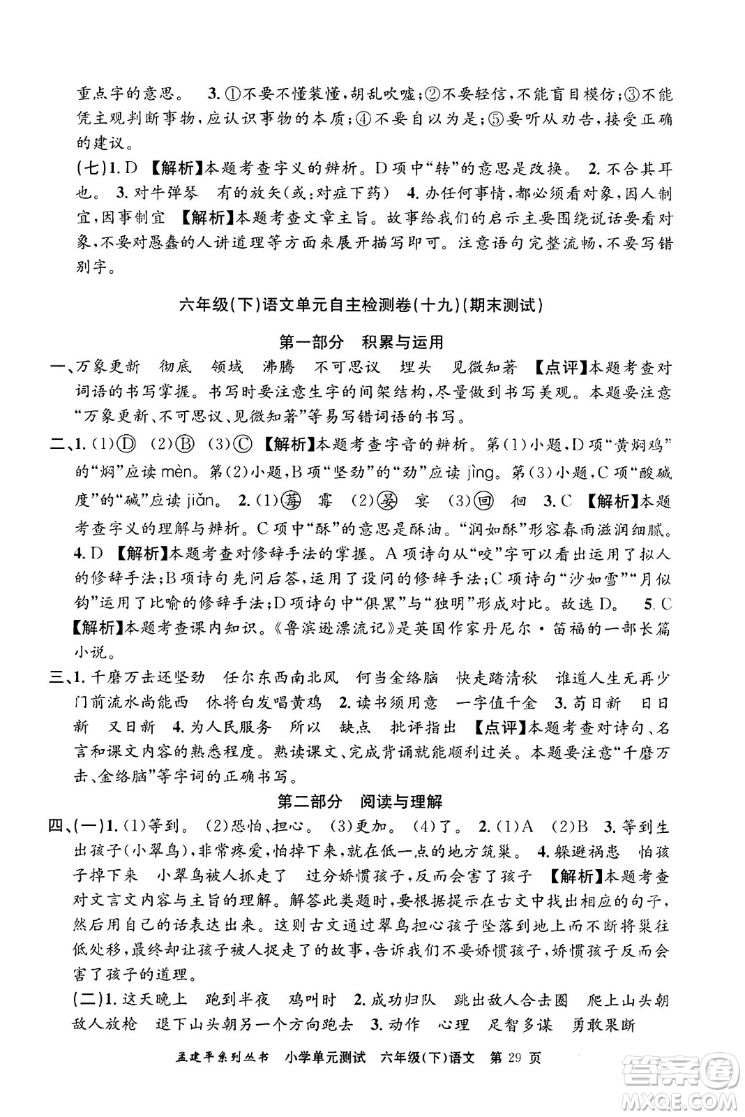 浙江工商大學(xué)出版社2024年春孟建平小學(xué)單元測(cè)試六年級(jí)語文下冊(cè)人教版答案