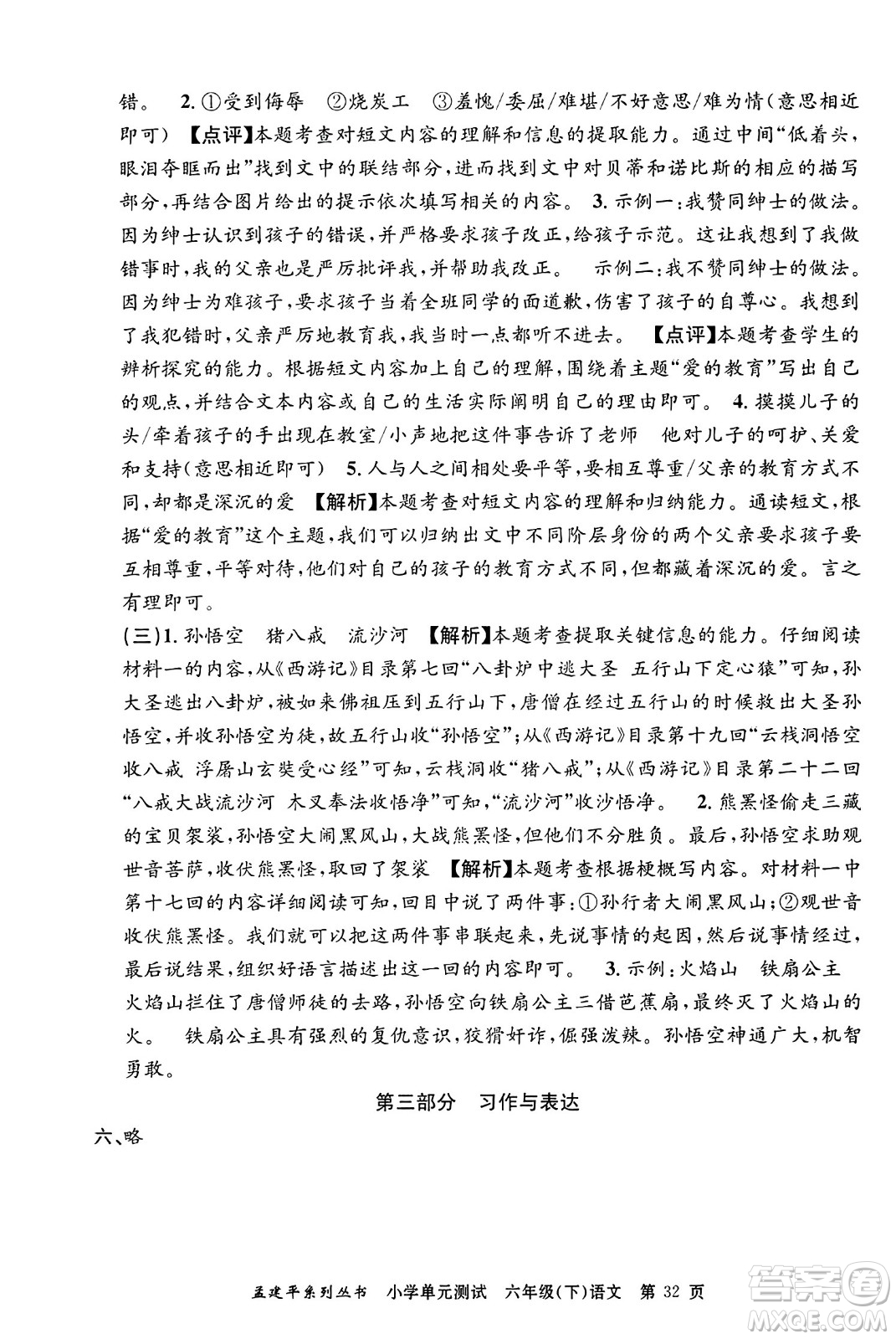 浙江工商大學(xué)出版社2024年春孟建平小學(xué)單元測(cè)試六年級(jí)語文下冊(cè)人教版答案