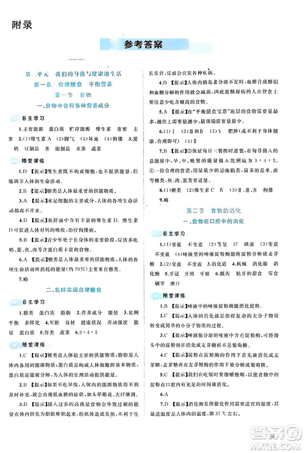 廣西師范大學出版社2024年春新課程學習與測評同步學習七年級生物下冊冀少版參考答案