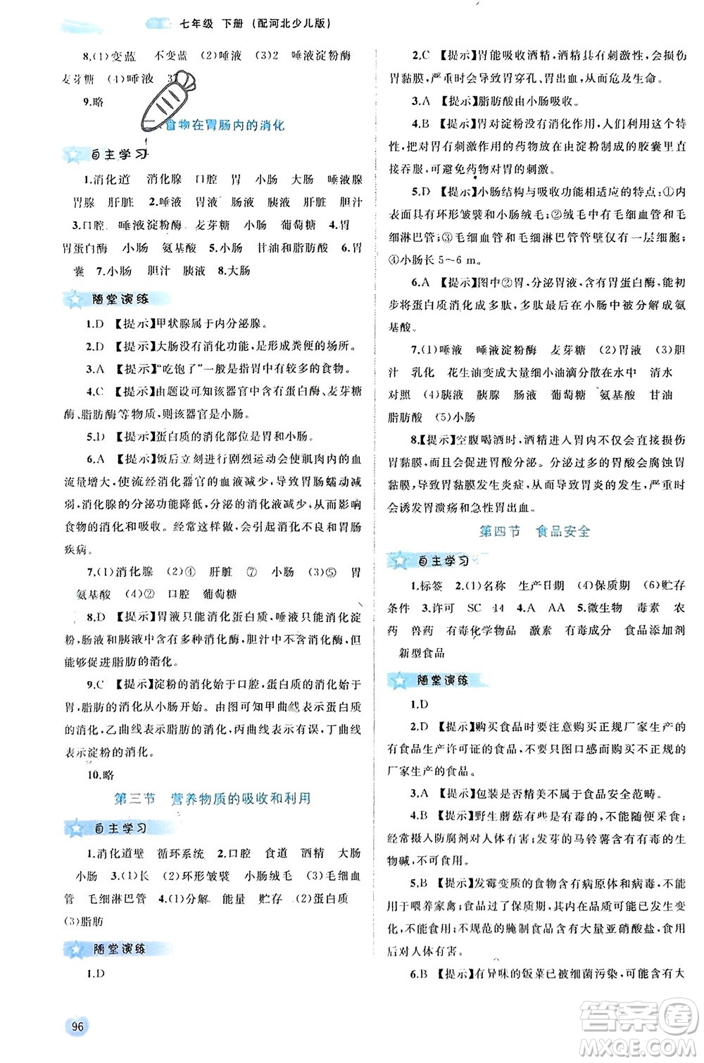 廣西師范大學出版社2024年春新課程學習與測評同步學習七年級生物下冊冀少版參考答案