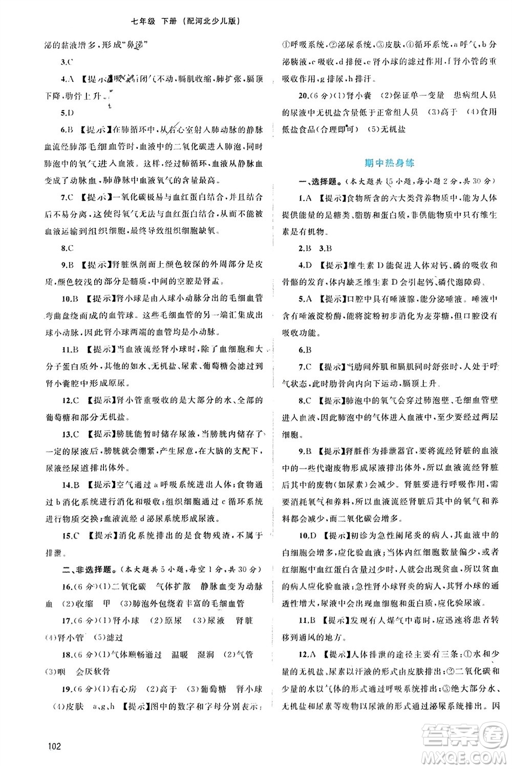 廣西師范大學出版社2024年春新課程學習與測評同步學習七年級生物下冊冀少版參考答案