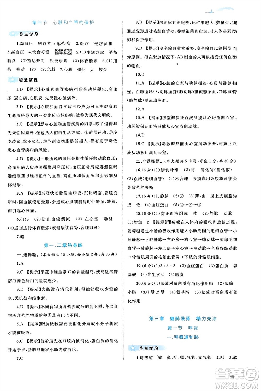 廣西師范大學出版社2024年春新課程學習與測評同步學習七年級生物下冊冀少版參考答案