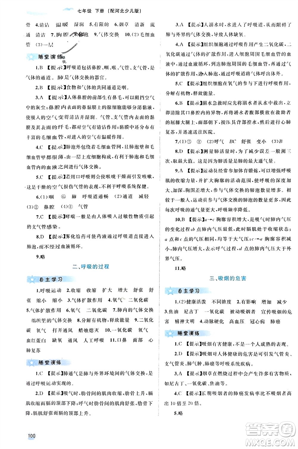 廣西師范大學出版社2024年春新課程學習與測評同步學習七年級生物下冊冀少版參考答案