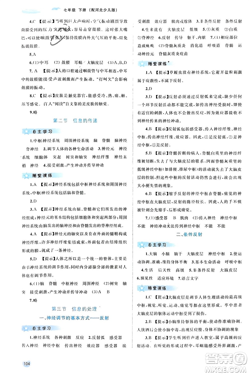 廣西師范大學出版社2024年春新課程學習與測評同步學習七年級生物下冊冀少版參考答案