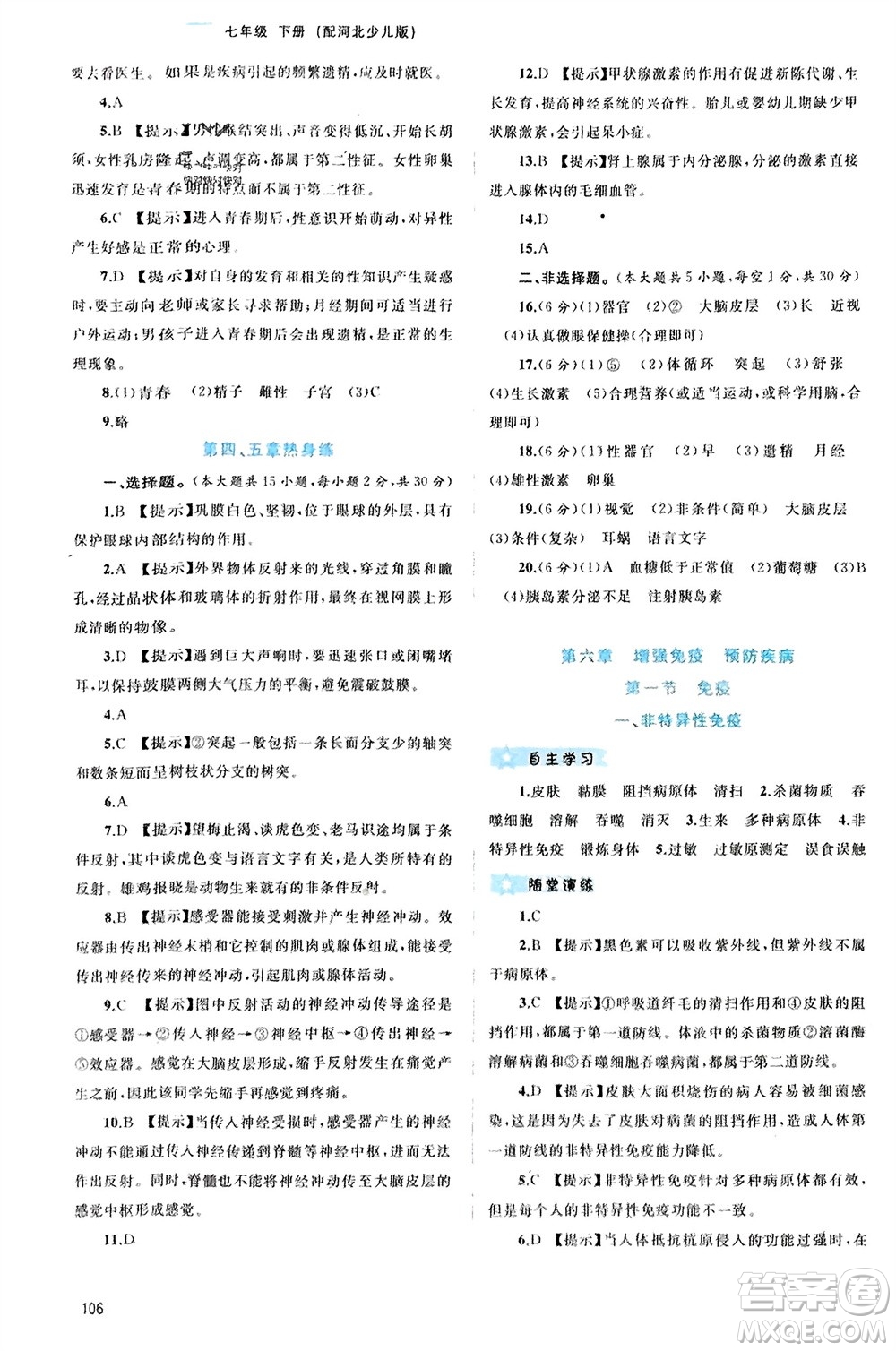 廣西師范大學出版社2024年春新課程學習與測評同步學習七年級生物下冊冀少版參考答案