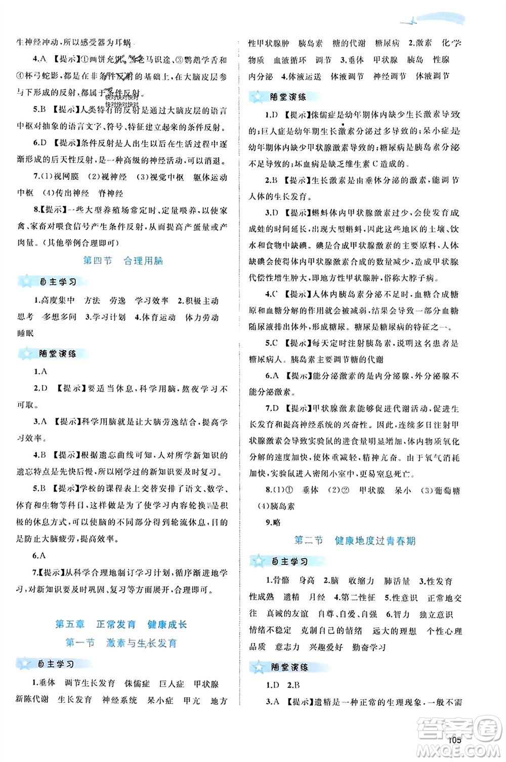 廣西師范大學出版社2024年春新課程學習與測評同步學習七年級生物下冊冀少版參考答案