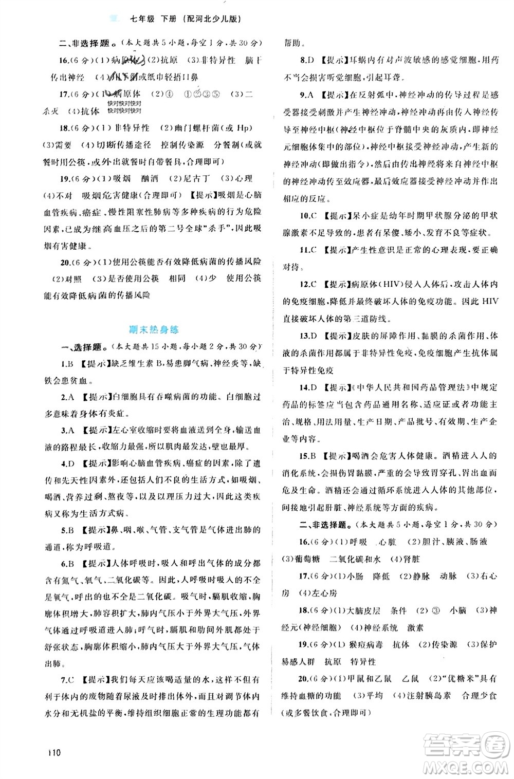 廣西師范大學出版社2024年春新課程學習與測評同步學習七年級生物下冊冀少版參考答案