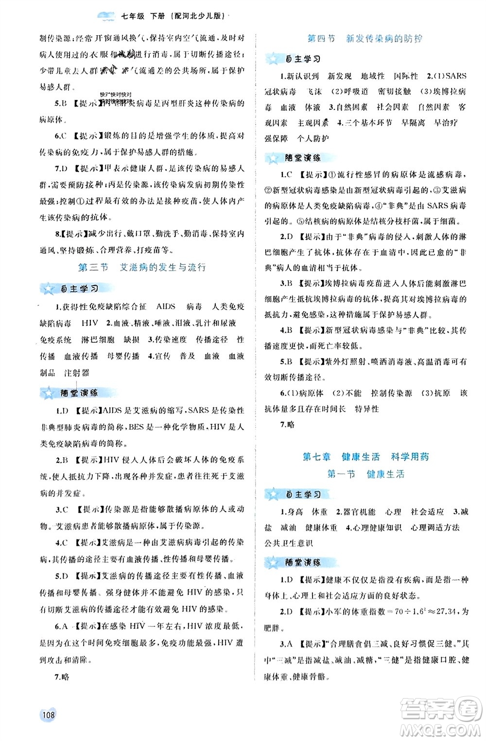 廣西師范大學出版社2024年春新課程學習與測評同步學習七年級生物下冊冀少版參考答案