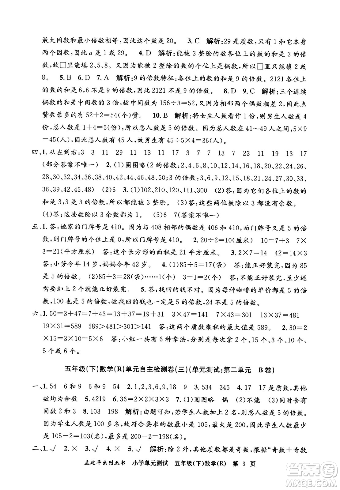 浙江工商大學出版社2024年春孟建平小學單元測試五年級數學下冊人教版答案