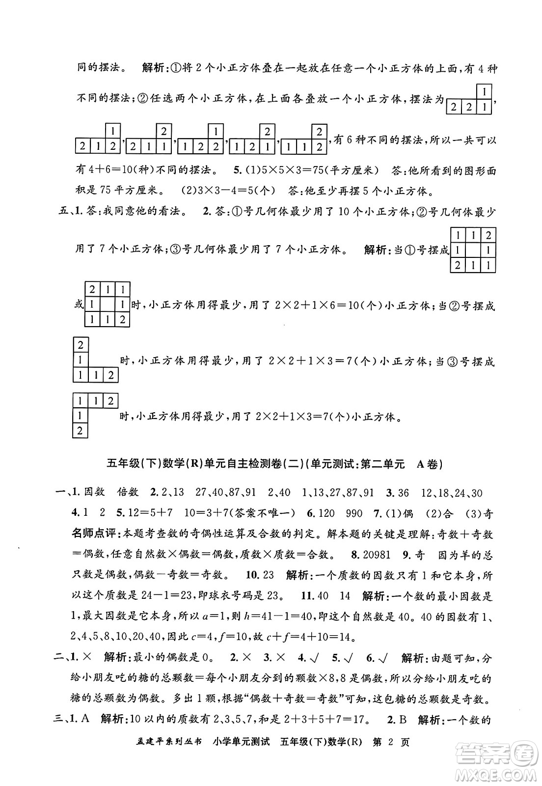 浙江工商大學出版社2024年春孟建平小學單元測試五年級數學下冊人教版答案
