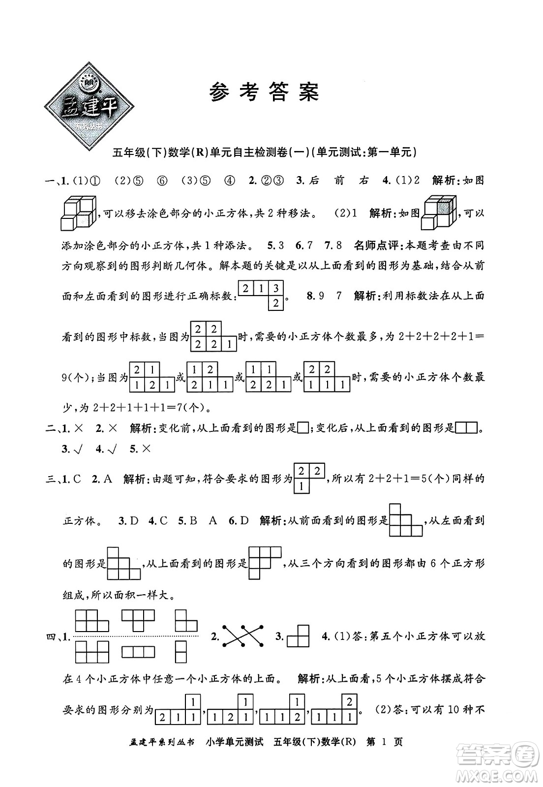 浙江工商大學出版社2024年春孟建平小學單元測試五年級數學下冊人教版答案