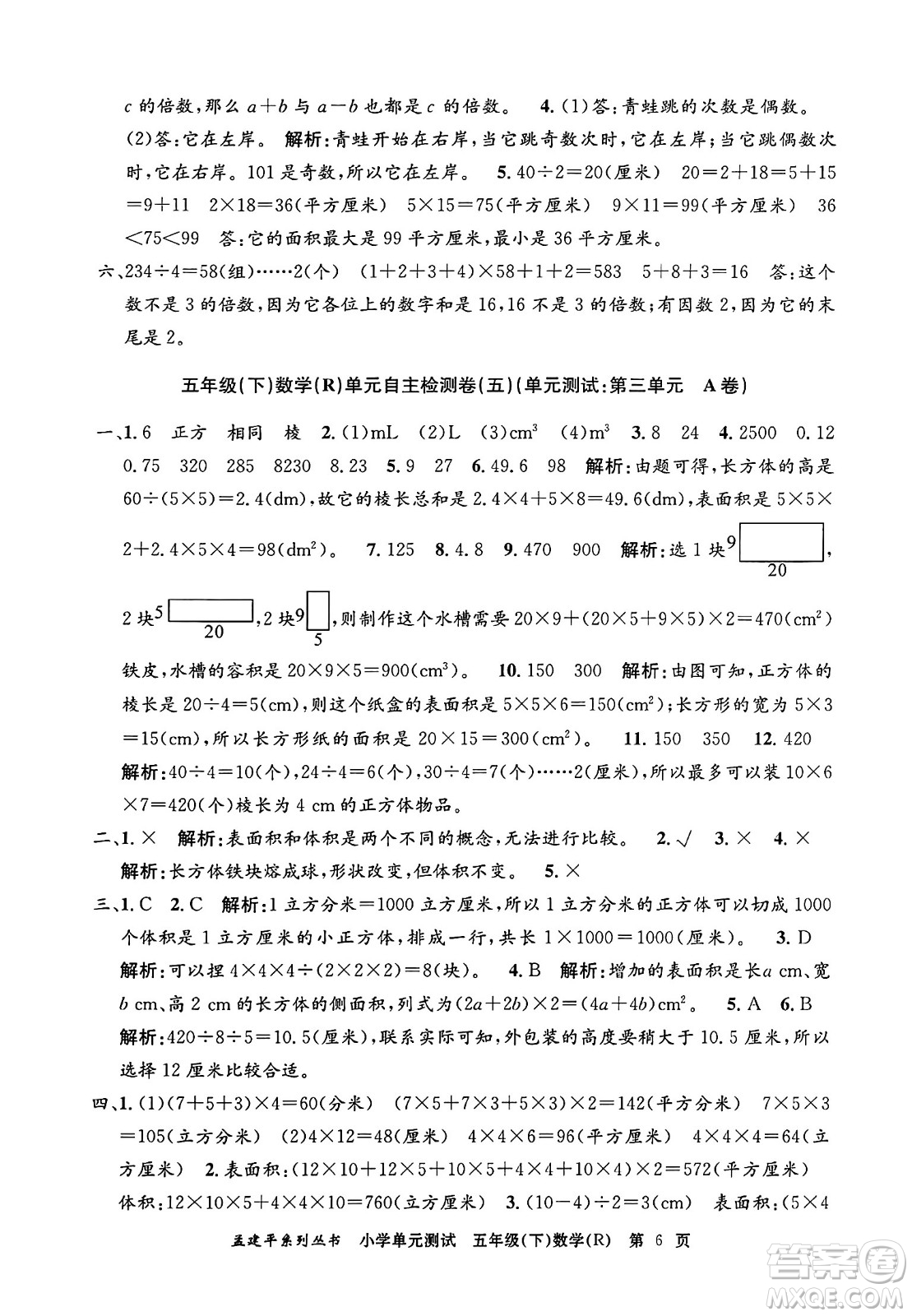 浙江工商大學出版社2024年春孟建平小學單元測試五年級數學下冊人教版答案