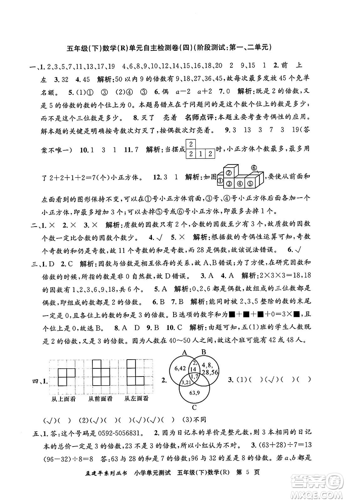 浙江工商大學出版社2024年春孟建平小學單元測試五年級數學下冊人教版答案