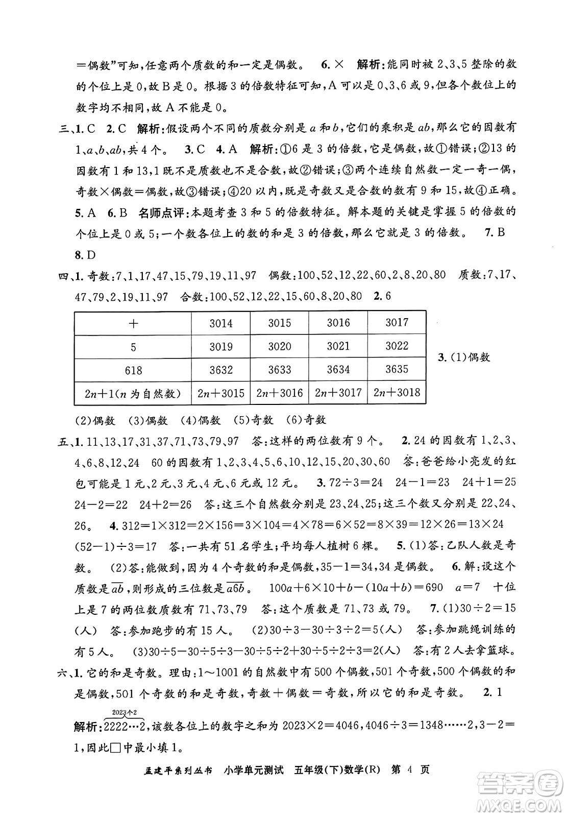浙江工商大學出版社2024年春孟建平小學單元測試五年級數學下冊人教版答案