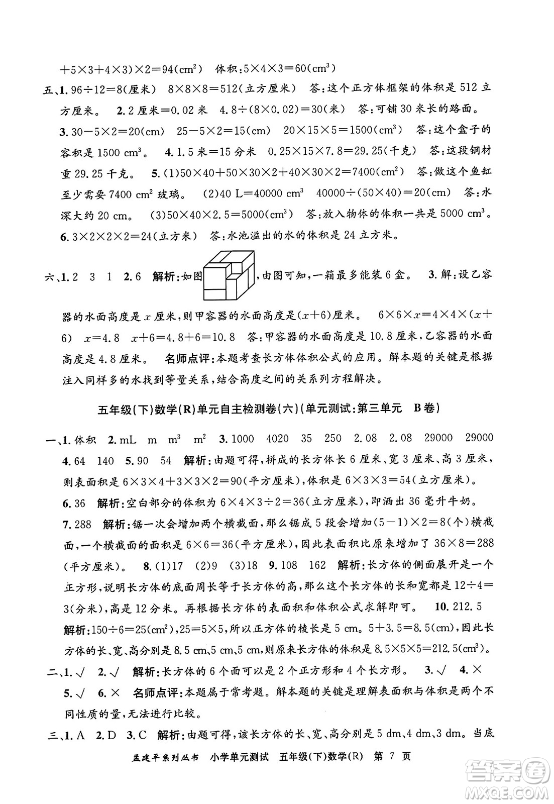 浙江工商大學出版社2024年春孟建平小學單元測試五年級數學下冊人教版答案
