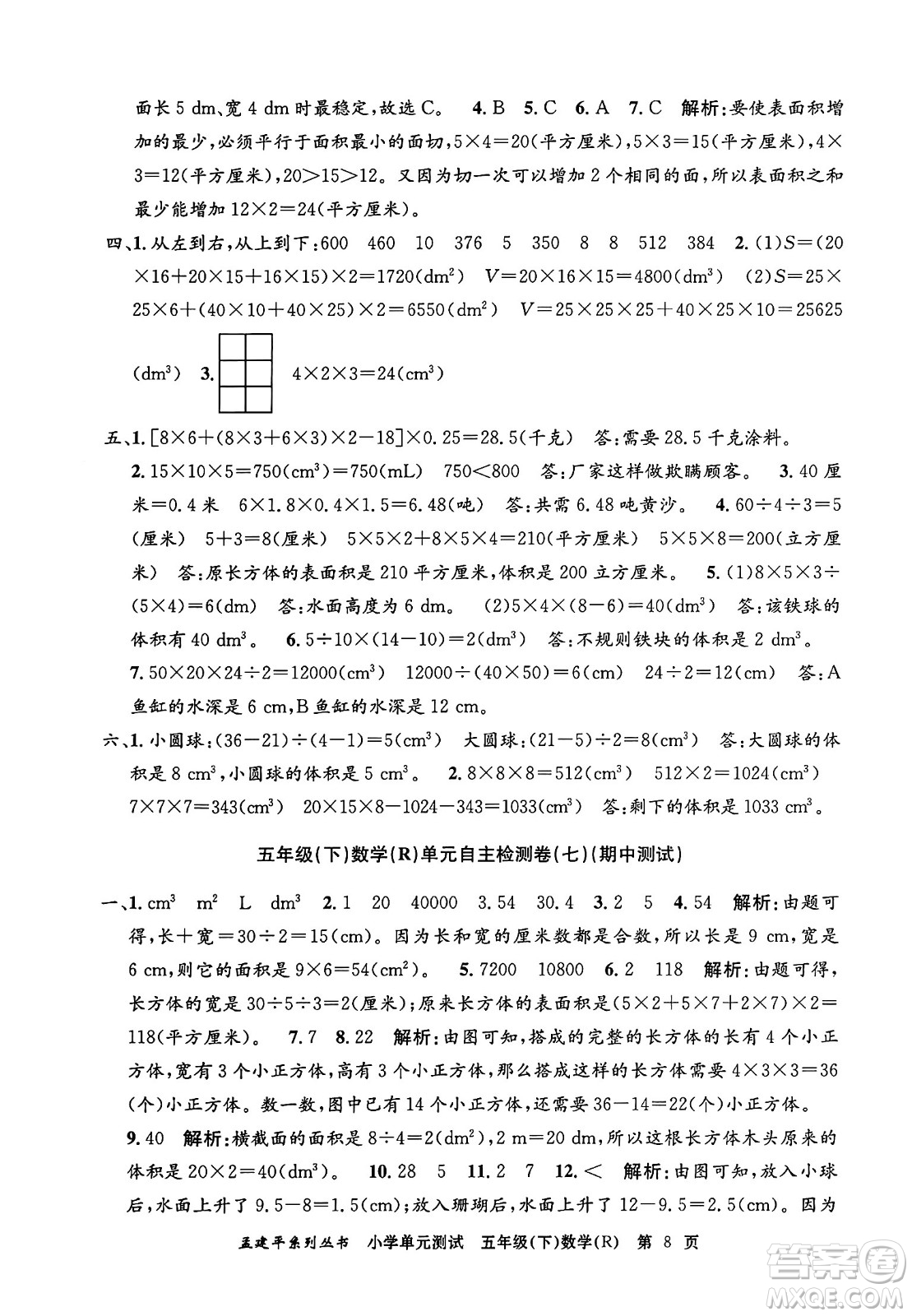 浙江工商大學出版社2024年春孟建平小學單元測試五年級數學下冊人教版答案