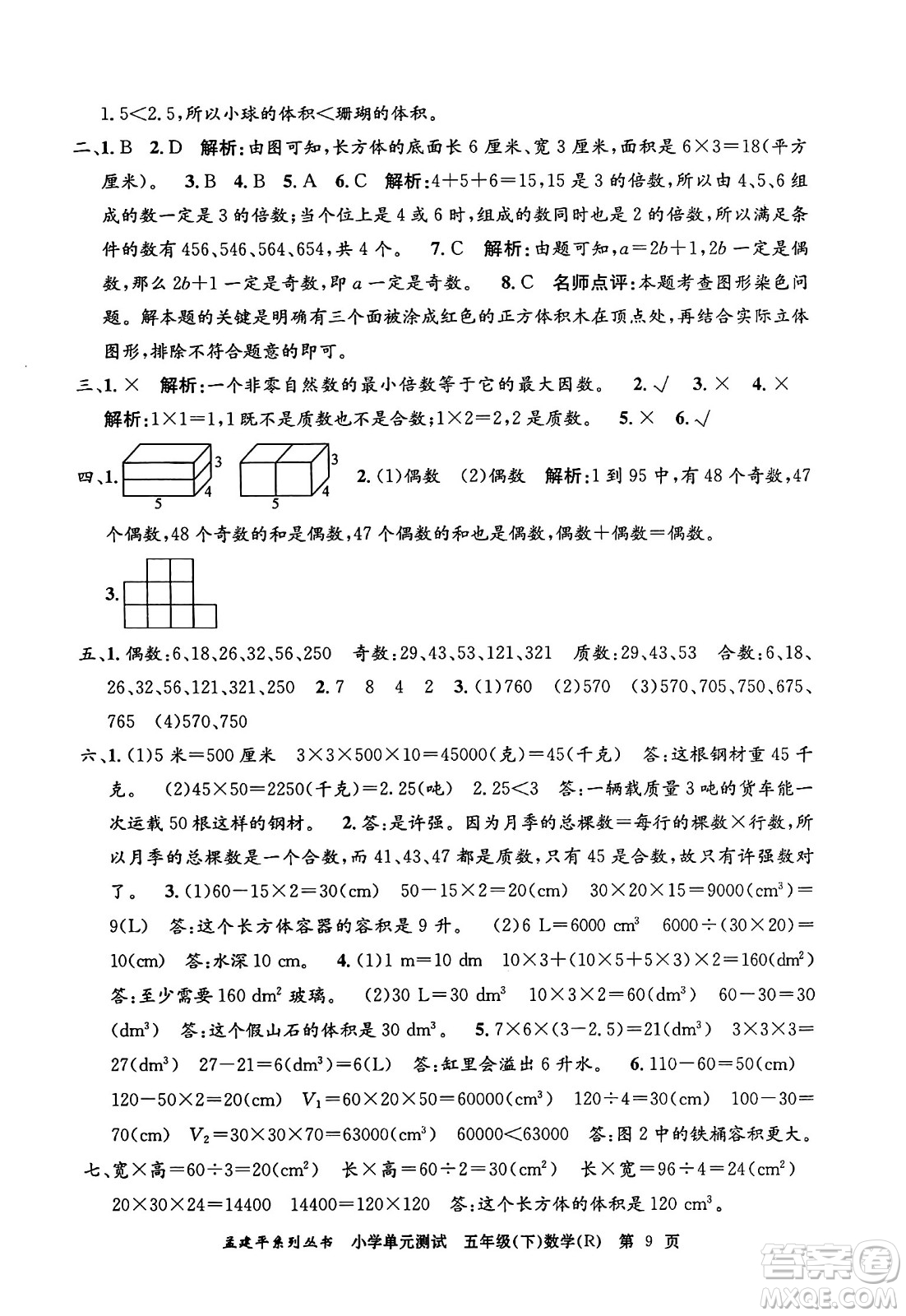浙江工商大學出版社2024年春孟建平小學單元測試五年級數學下冊人教版答案
