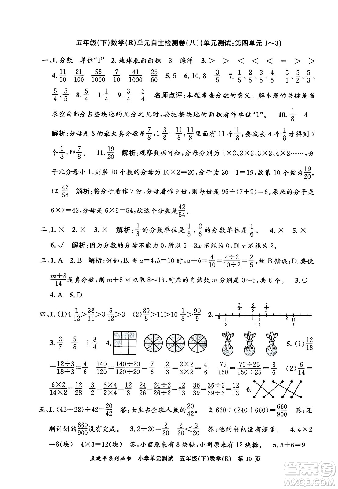 浙江工商大學出版社2024年春孟建平小學單元測試五年級數學下冊人教版答案