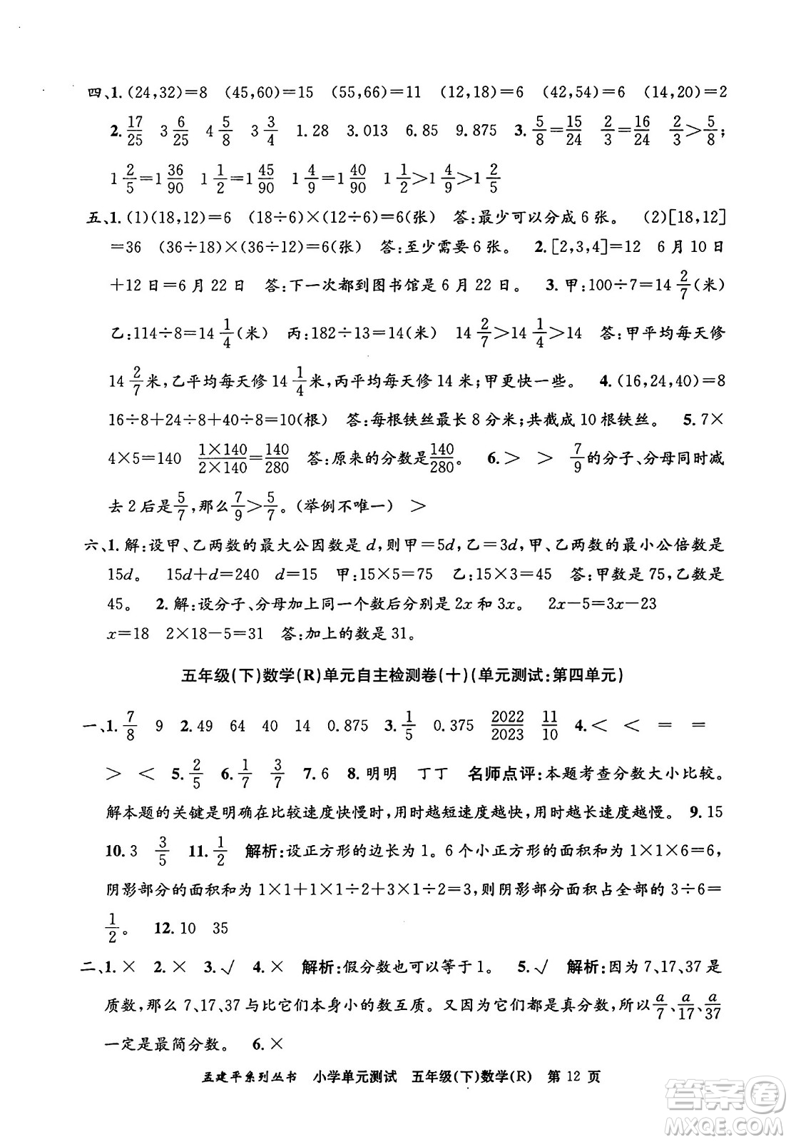 浙江工商大學出版社2024年春孟建平小學單元測試五年級數學下冊人教版答案