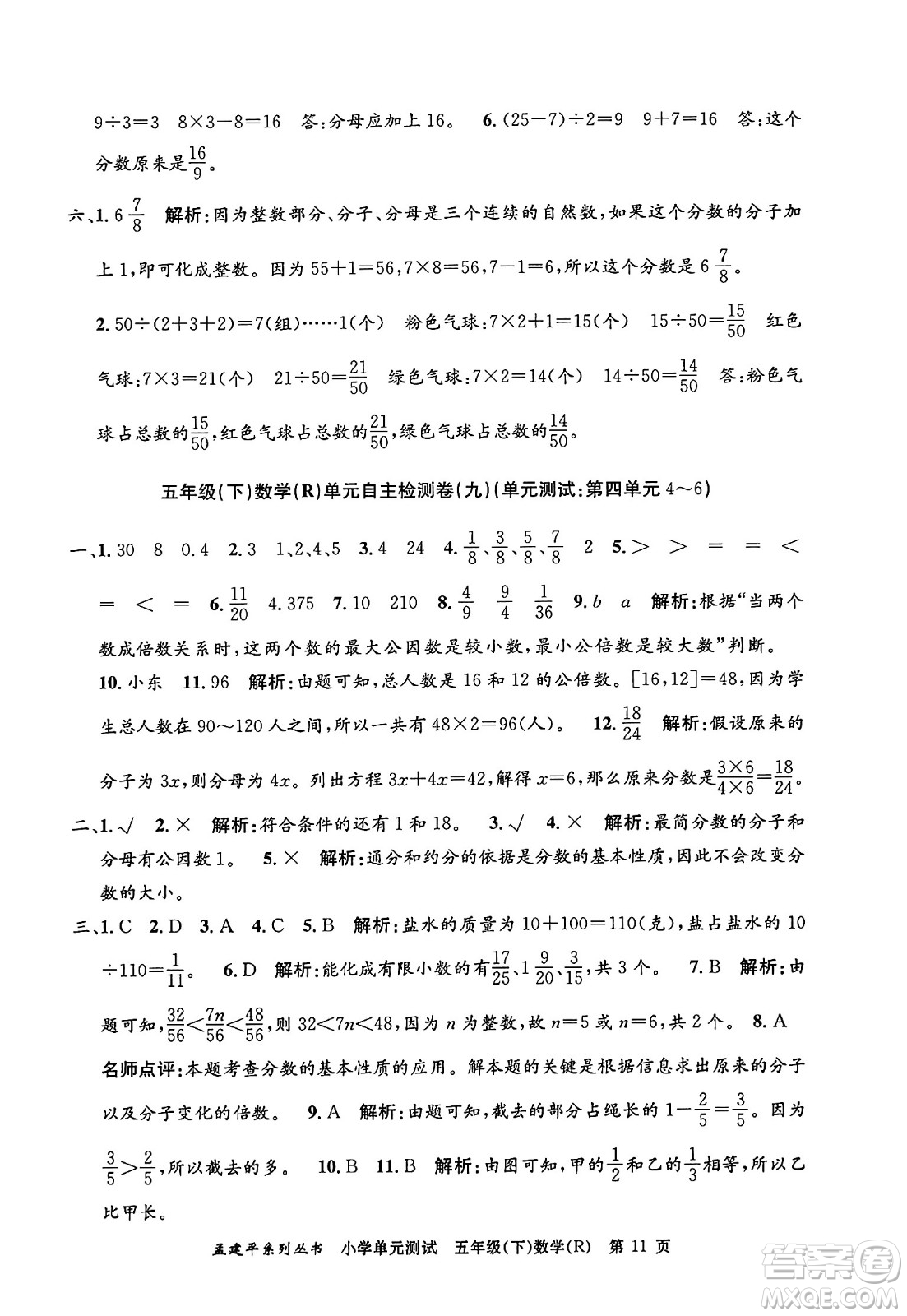 浙江工商大學出版社2024年春孟建平小學單元測試五年級數學下冊人教版答案