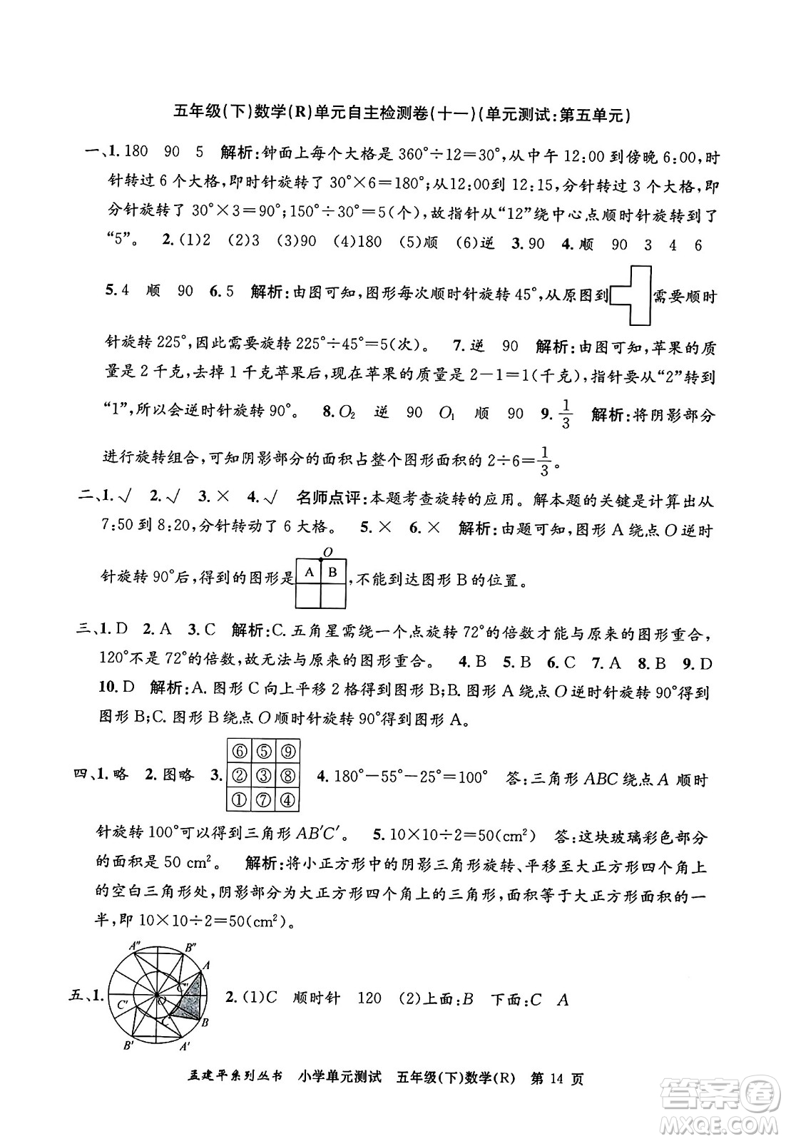 浙江工商大學出版社2024年春孟建平小學單元測試五年級數學下冊人教版答案