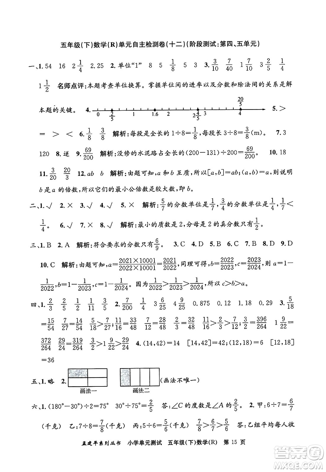 浙江工商大學出版社2024年春孟建平小學單元測試五年級數學下冊人教版答案
