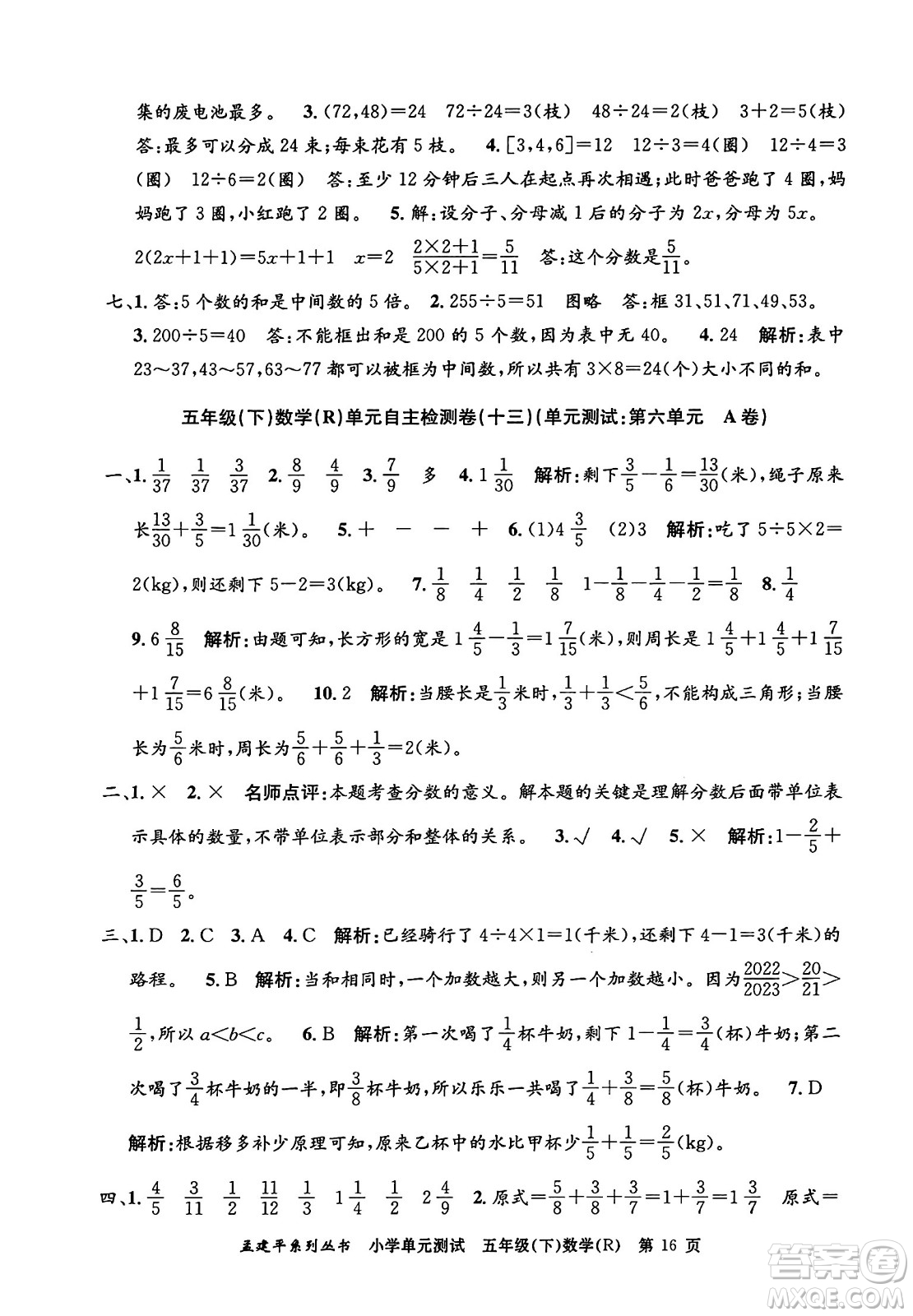 浙江工商大學出版社2024年春孟建平小學單元測試五年級數學下冊人教版答案