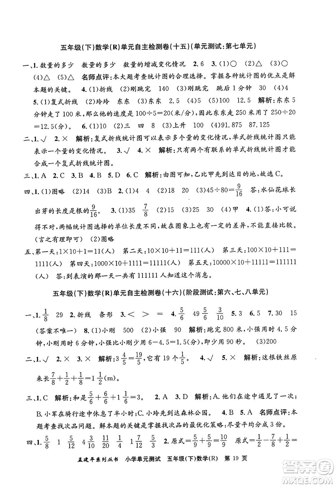 浙江工商大學出版社2024年春孟建平小學單元測試五年級數學下冊人教版答案