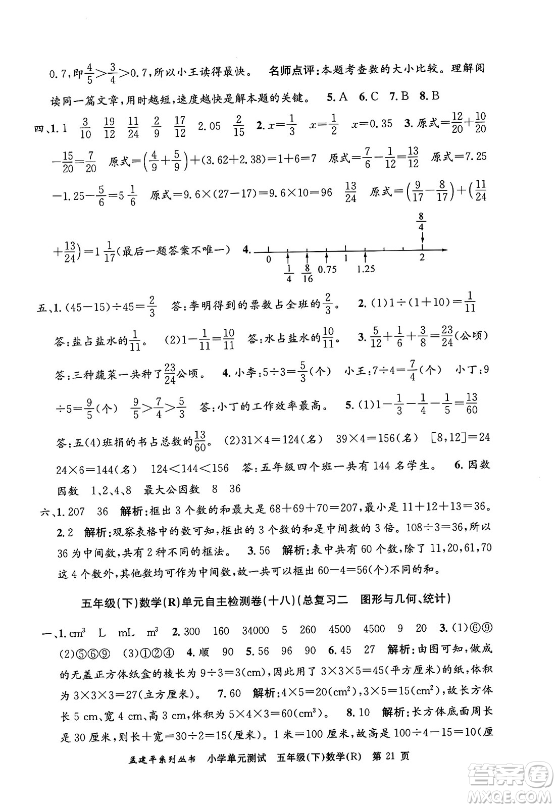 浙江工商大學出版社2024年春孟建平小學單元測試五年級數學下冊人教版答案