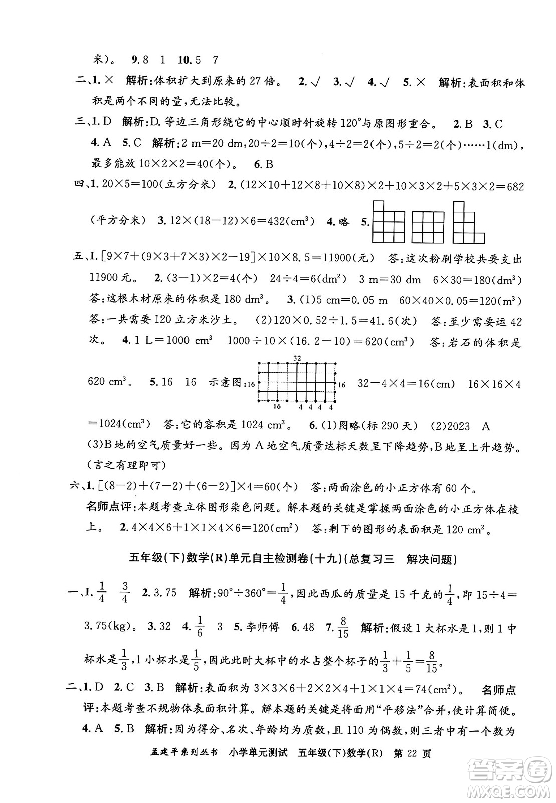 浙江工商大學出版社2024年春孟建平小學單元測試五年級數學下冊人教版答案