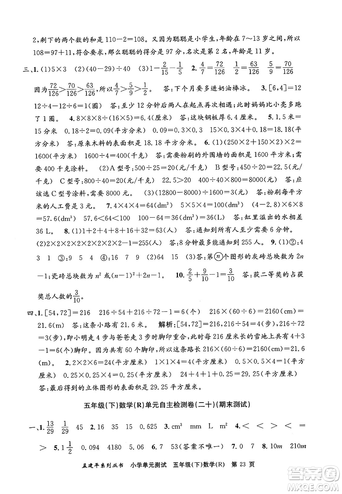 浙江工商大學出版社2024年春孟建平小學單元測試五年級數學下冊人教版答案