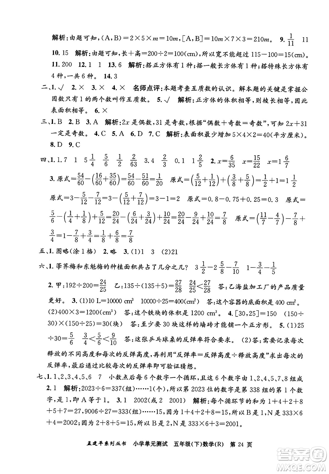 浙江工商大學出版社2024年春孟建平小學單元測試五年級數學下冊人教版答案