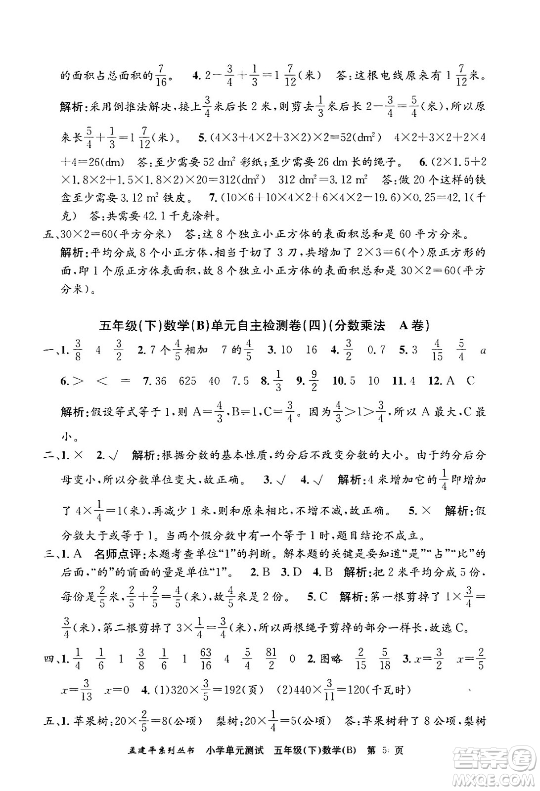 浙江工商大學(xué)出版社2024年春孟建平小學(xué)單元測試五年級數(shù)學(xué)下冊北師大版答案