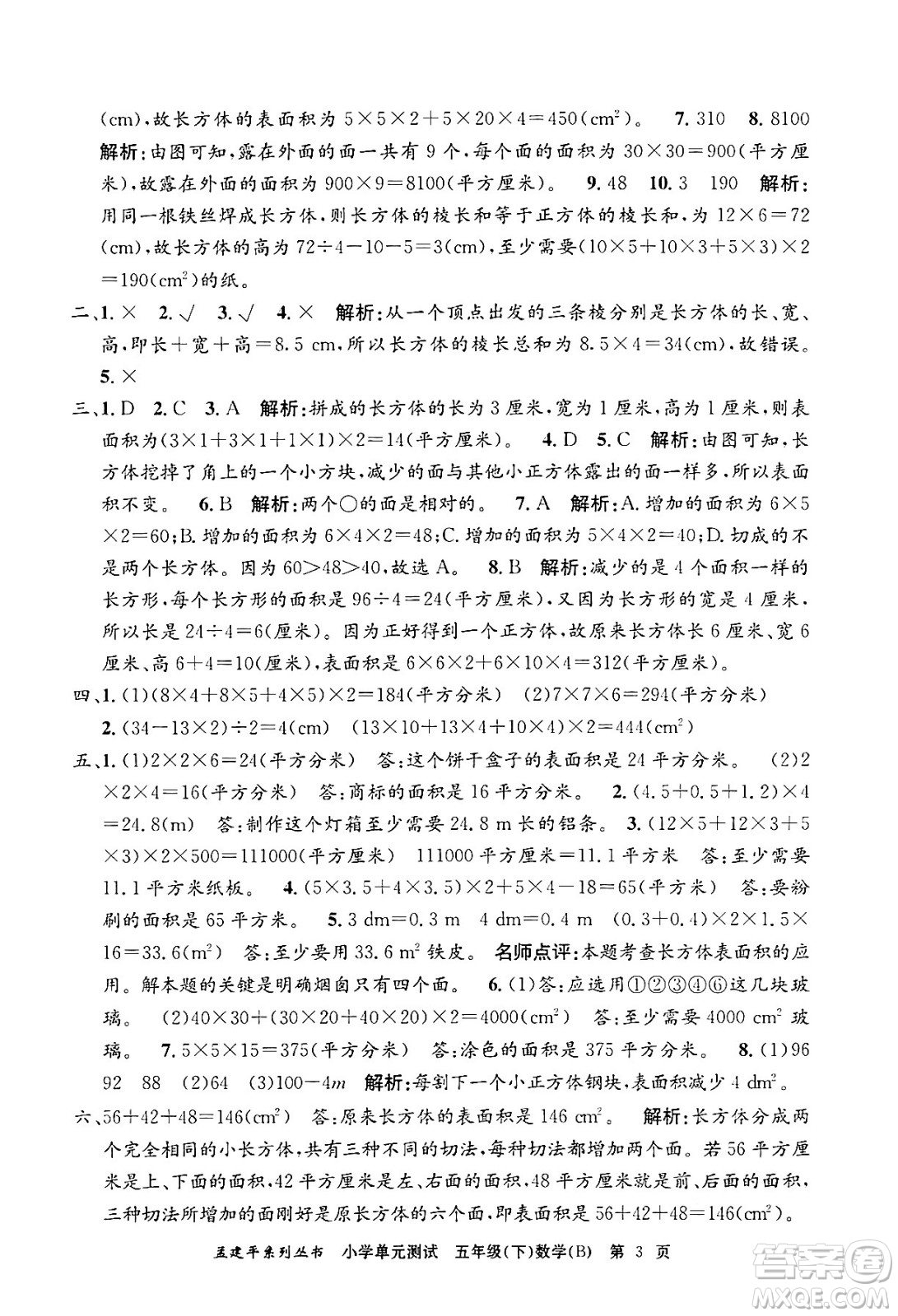 浙江工商大學(xué)出版社2024年春孟建平小學(xué)單元測試五年級數(shù)學(xué)下冊北師大版答案