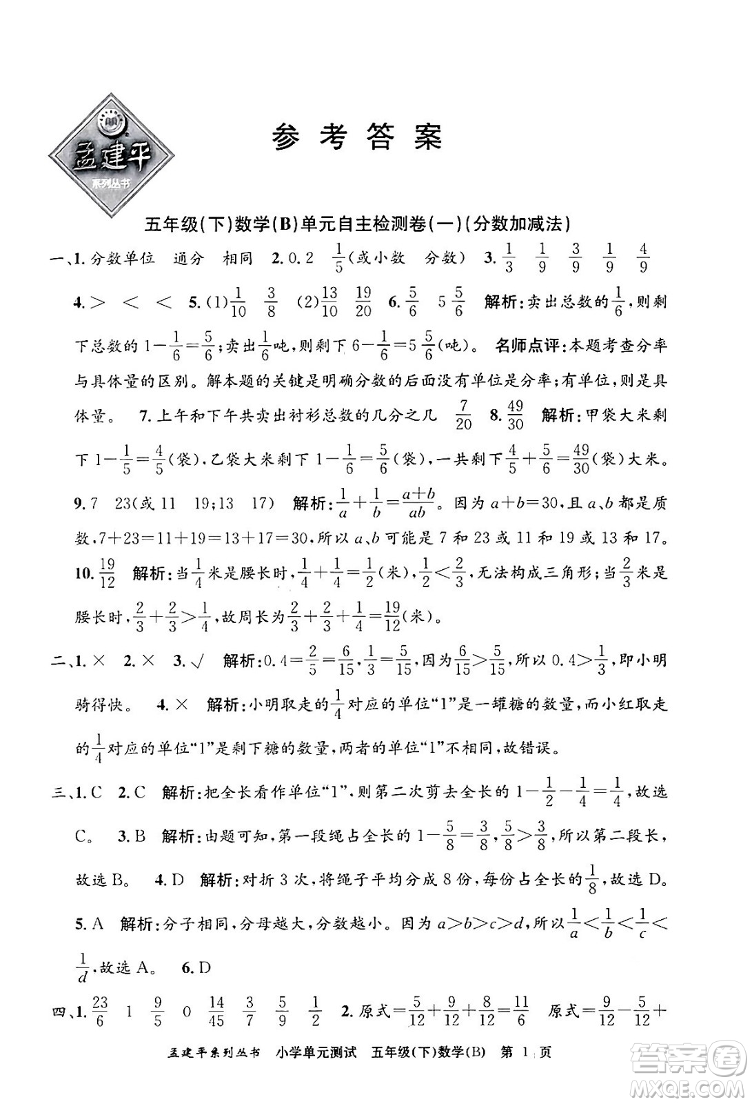 浙江工商大學(xué)出版社2024年春孟建平小學(xué)單元測試五年級數(shù)學(xué)下冊北師大版答案