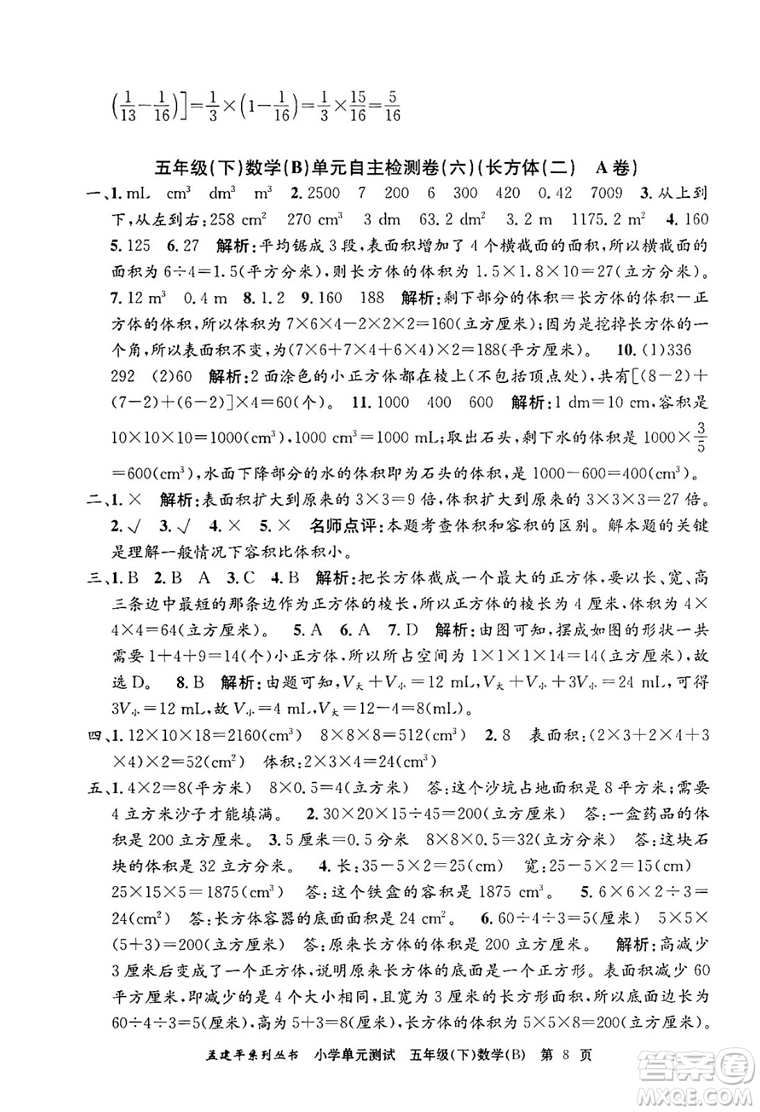 浙江工商大學(xué)出版社2024年春孟建平小學(xué)單元測試五年級數(shù)學(xué)下冊北師大版答案