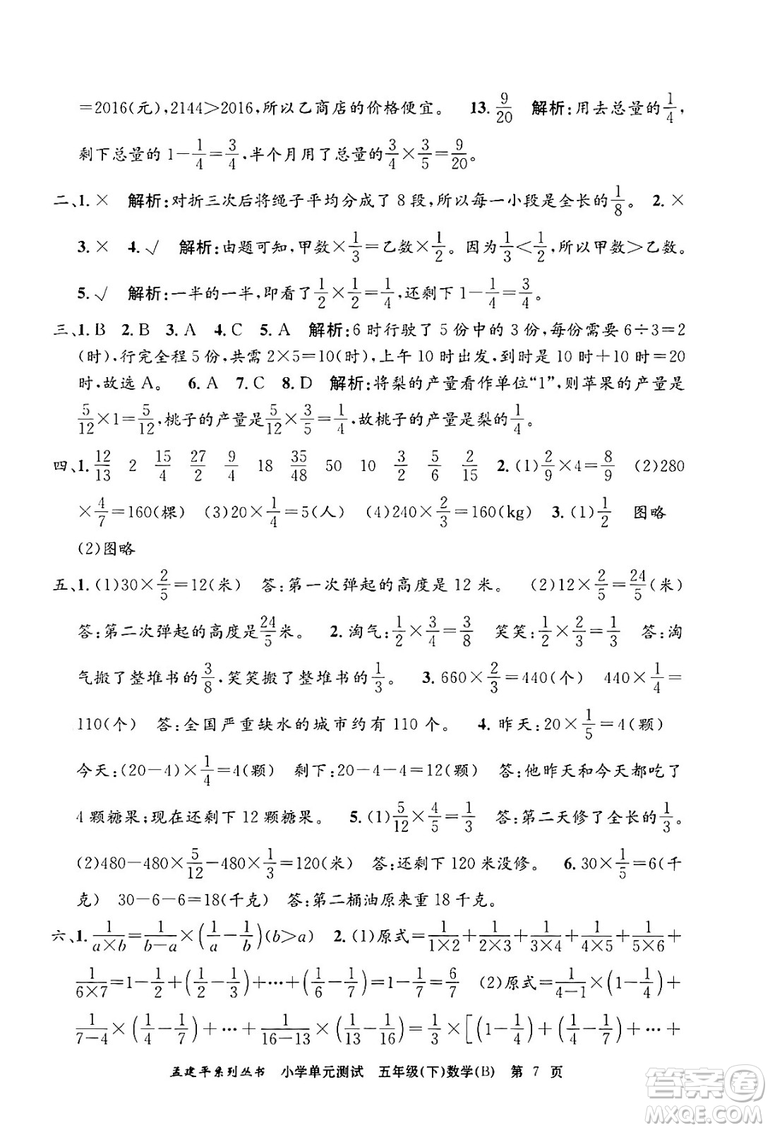 浙江工商大學(xué)出版社2024年春孟建平小學(xué)單元測試五年級數(shù)學(xué)下冊北師大版答案