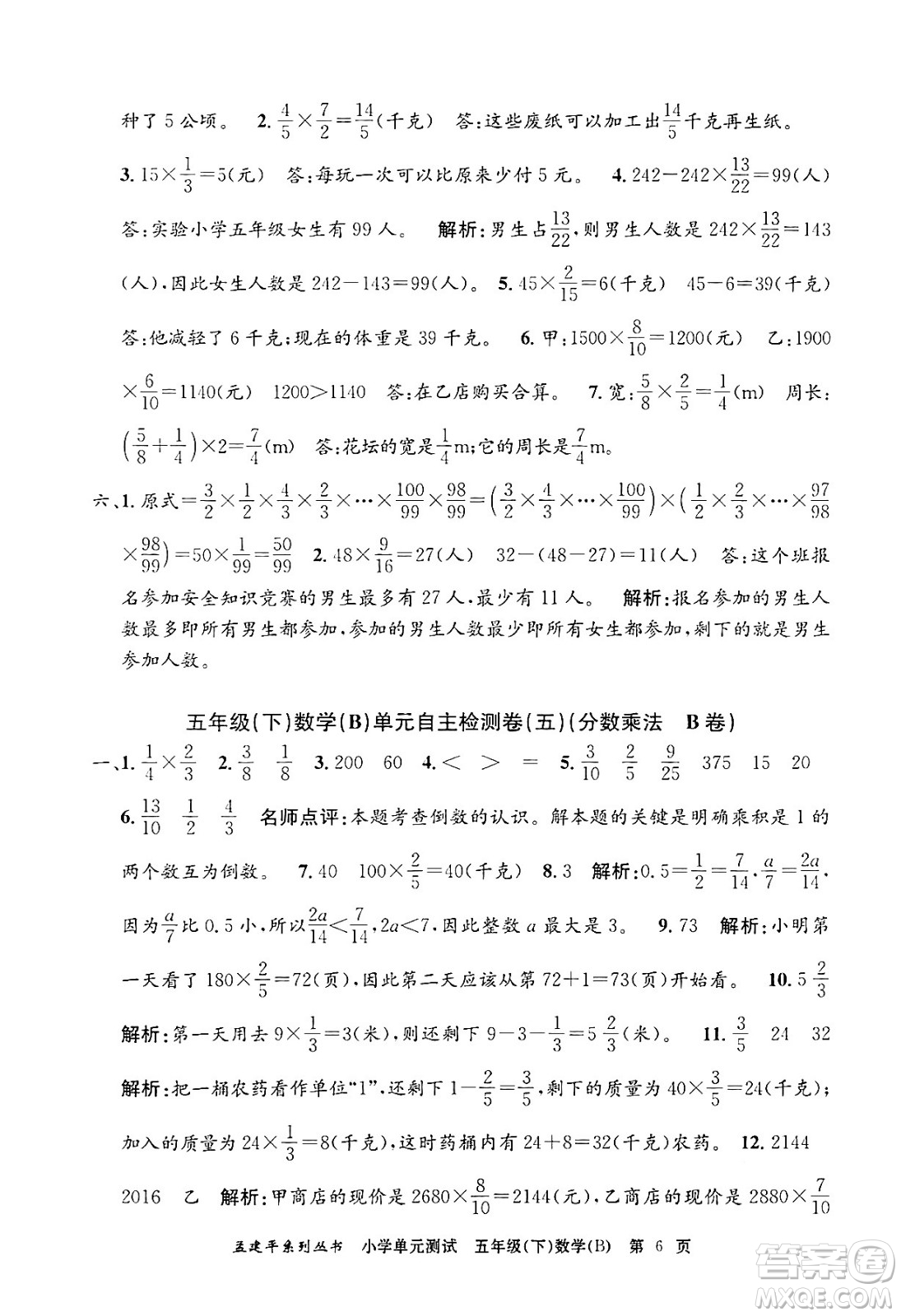 浙江工商大學(xué)出版社2024年春孟建平小學(xué)單元測試五年級數(shù)學(xué)下冊北師大版答案