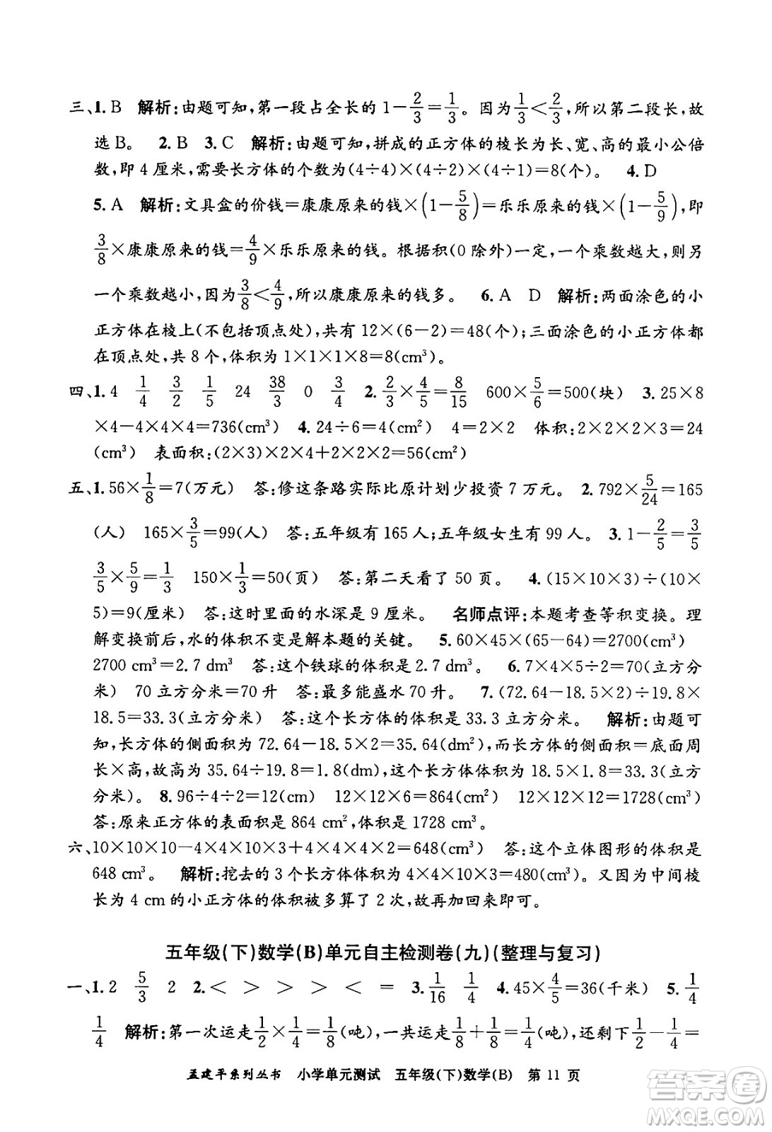 浙江工商大學(xué)出版社2024年春孟建平小學(xué)單元測試五年級數(shù)學(xué)下冊北師大版答案