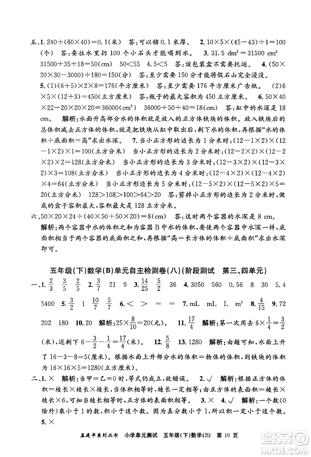浙江工商大學(xué)出版社2024年春孟建平小學(xué)單元測試五年級數(shù)學(xué)下冊北師大版答案