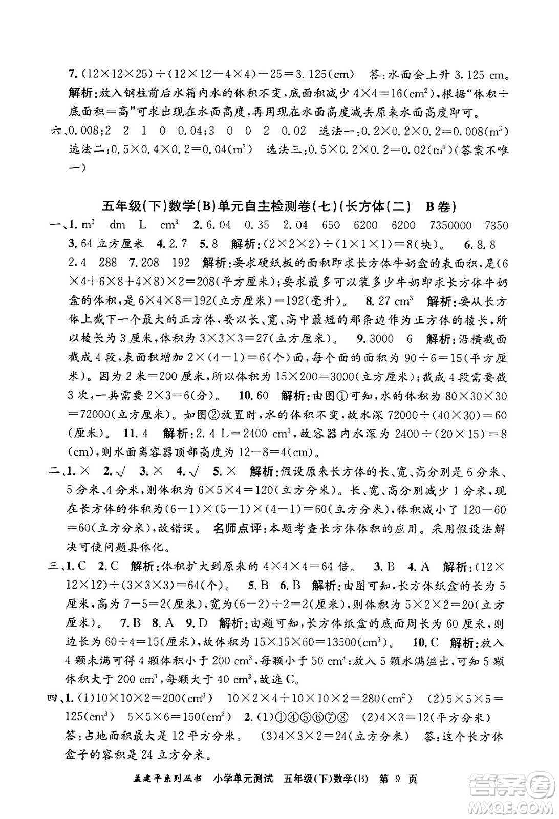 浙江工商大學(xué)出版社2024年春孟建平小學(xué)單元測試五年級數(shù)學(xué)下冊北師大版答案