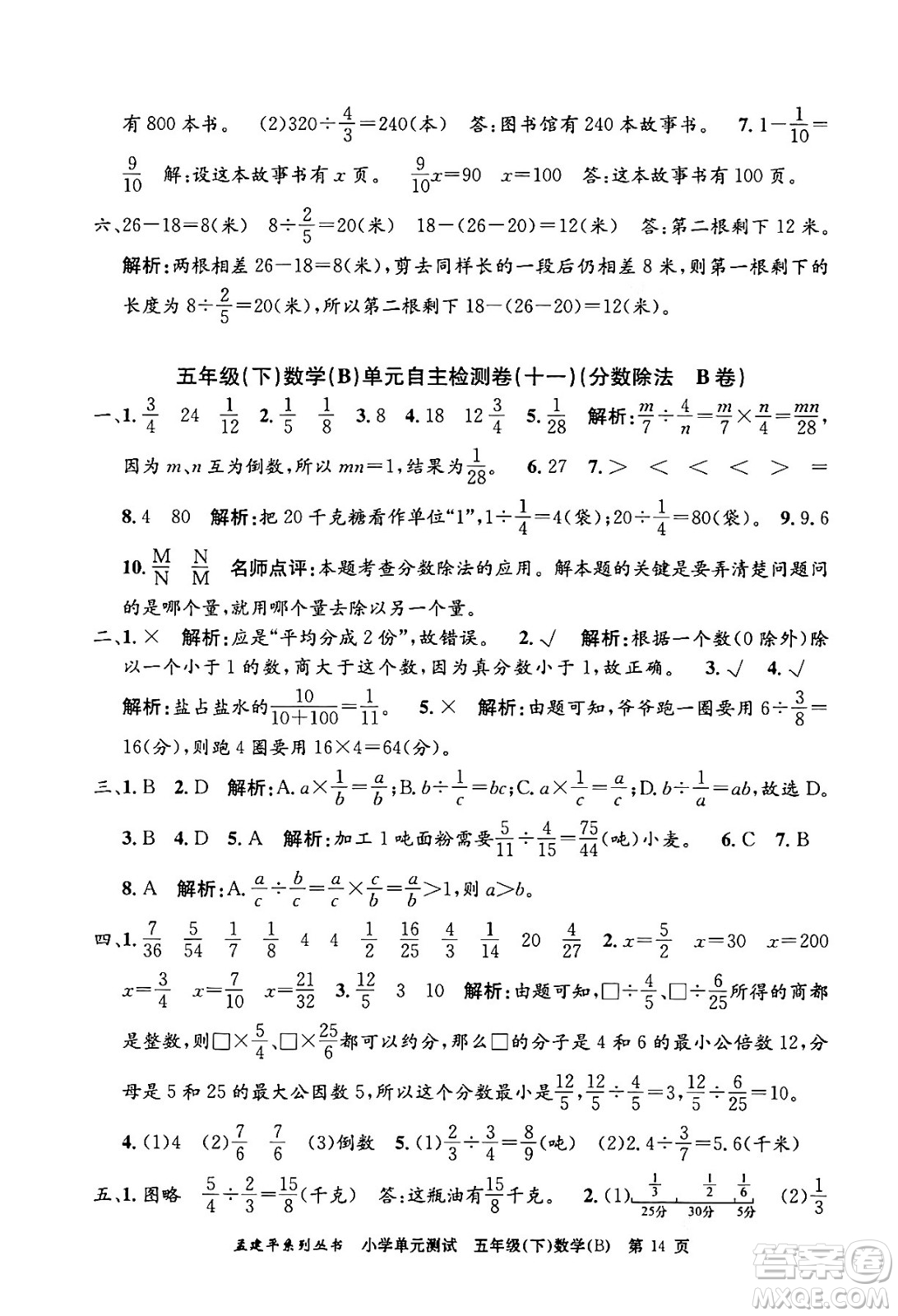 浙江工商大學(xué)出版社2024年春孟建平小學(xué)單元測試五年級數(shù)學(xué)下冊北師大版答案
