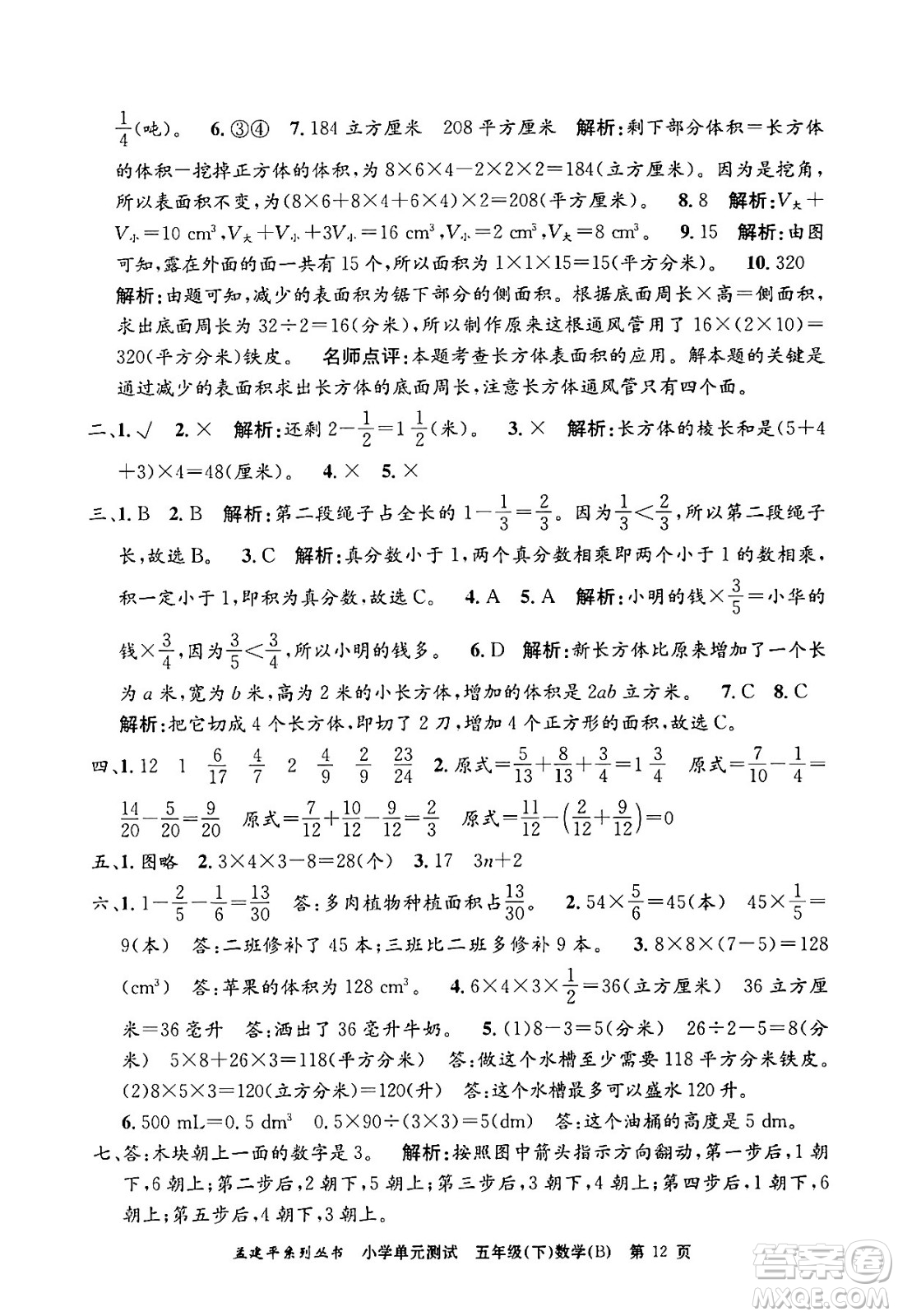浙江工商大學(xué)出版社2024年春孟建平小學(xué)單元測試五年級數(shù)學(xué)下冊北師大版答案