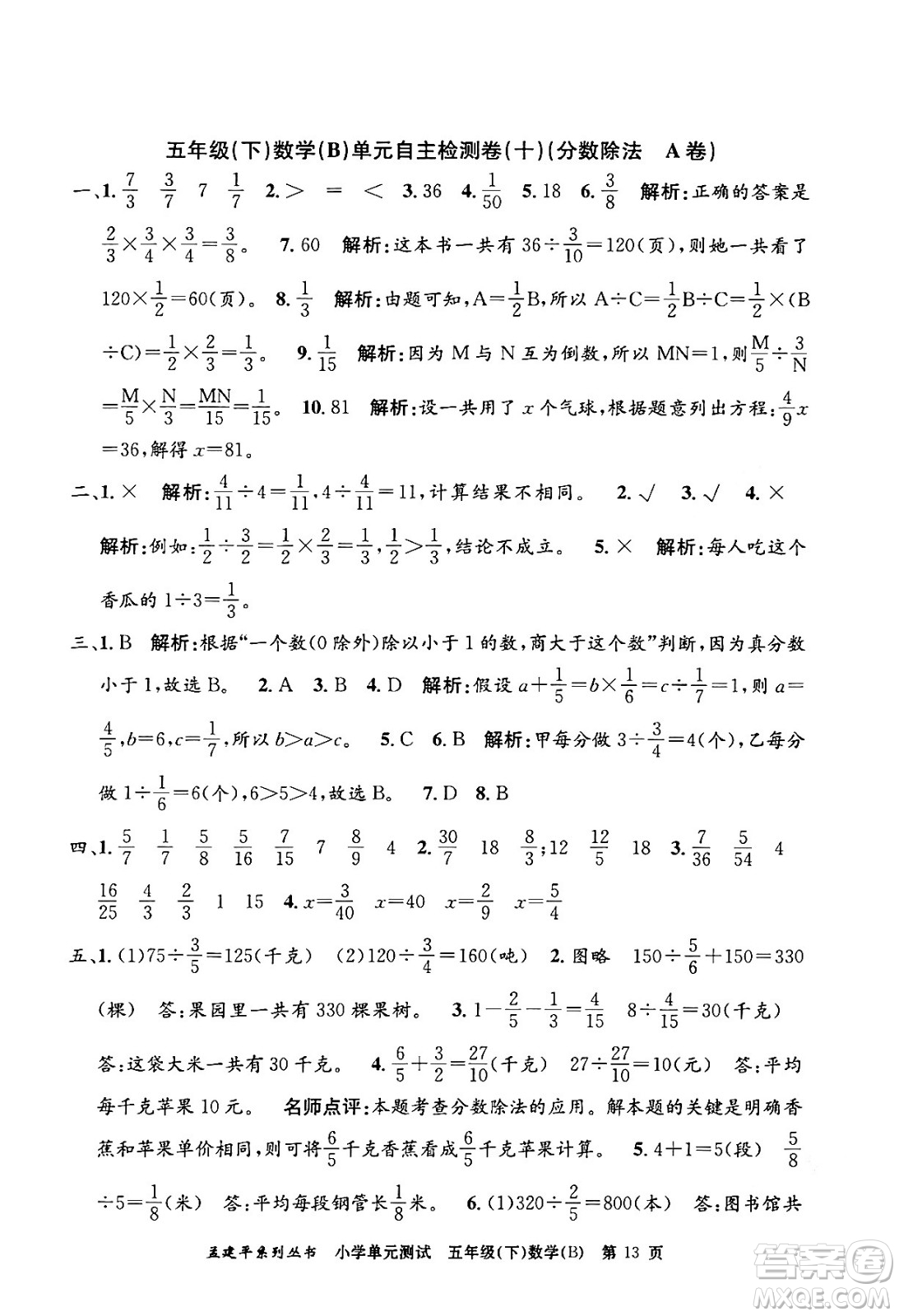 浙江工商大學(xué)出版社2024年春孟建平小學(xué)單元測試五年級數(shù)學(xué)下冊北師大版答案