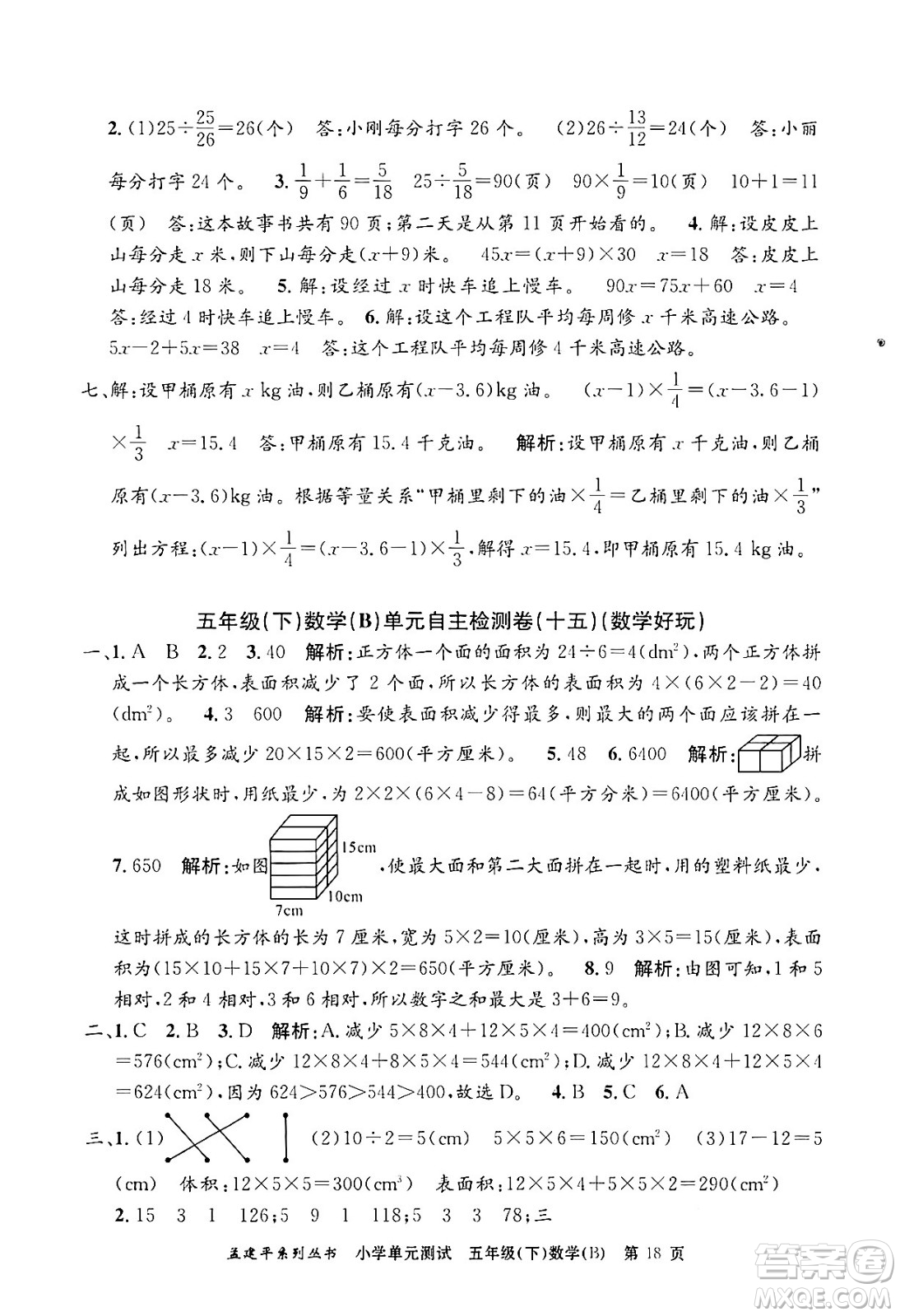 浙江工商大學(xué)出版社2024年春孟建平小學(xué)單元測試五年級數(shù)學(xué)下冊北師大版答案