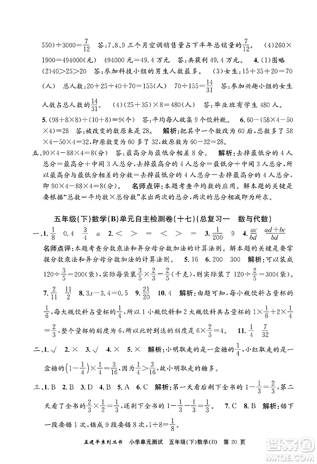 浙江工商大學(xué)出版社2024年春孟建平小學(xué)單元測試五年級數(shù)學(xué)下冊北師大版答案